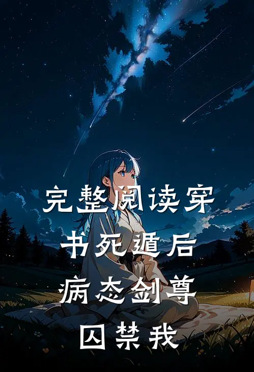 完整阅读穿书死遁后，病态剑尊囚禁我