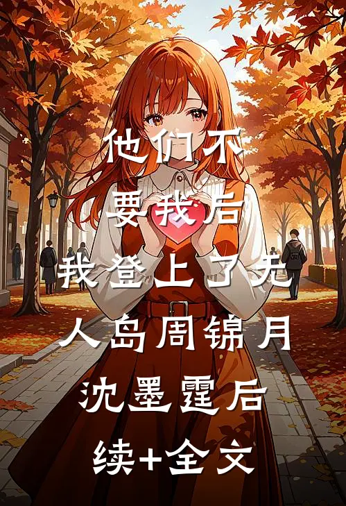 他们不要我后，我登上了无人岛周锦月沈墨霆后续+全文