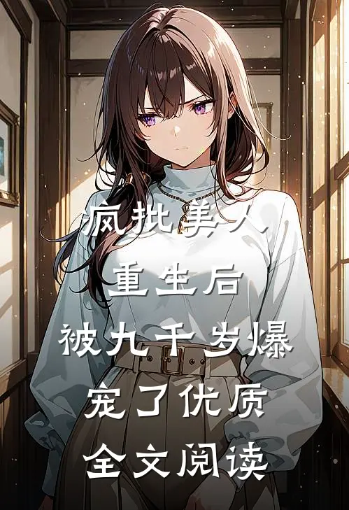 疯批美人重生后，被九千岁爆宠了优质全文阅读