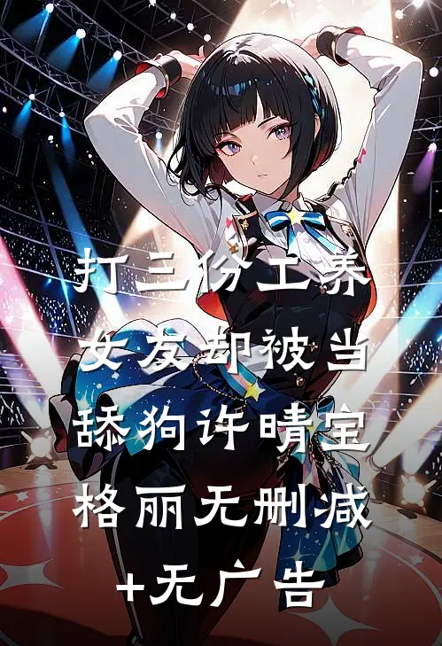 打三份工养女友却被当舔狗许晴宝格丽无删减+无广告