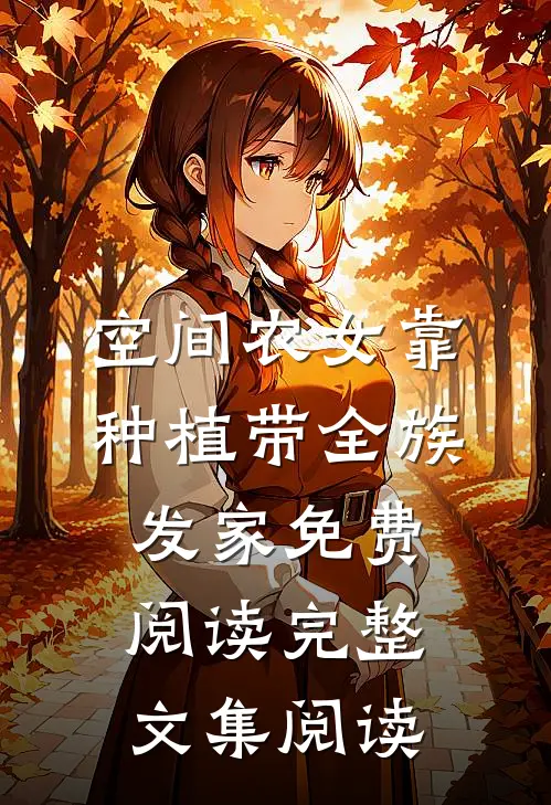 空间农女靠种植带全族发家免费阅读完整文集阅读