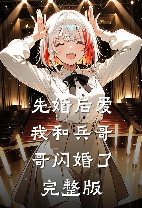 先婚后爱：我和兵哥哥闪婚了完整版