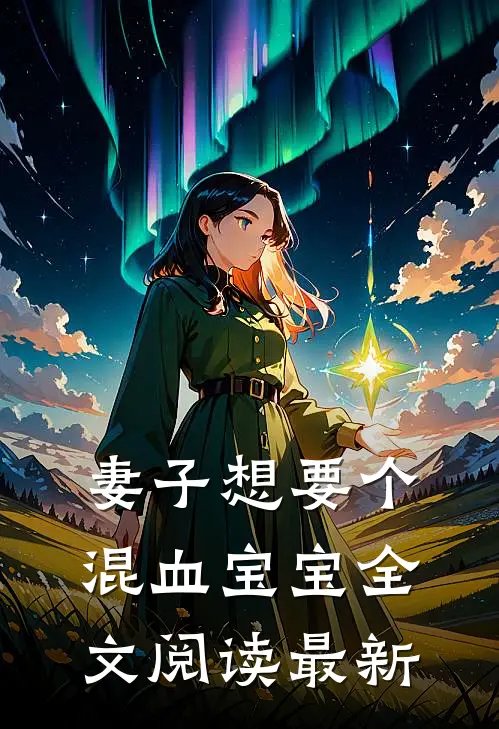 妻子想要个混血宝宝全文阅读最新