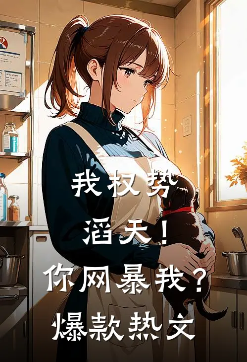 我权势滔天！你网暴我？爆款热文
