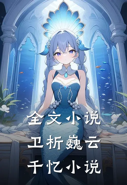 全文小说卫析巍云千忆小说