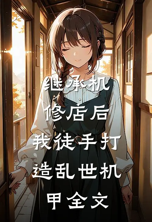 继承机修店后，我徒手打造乱世机甲全文