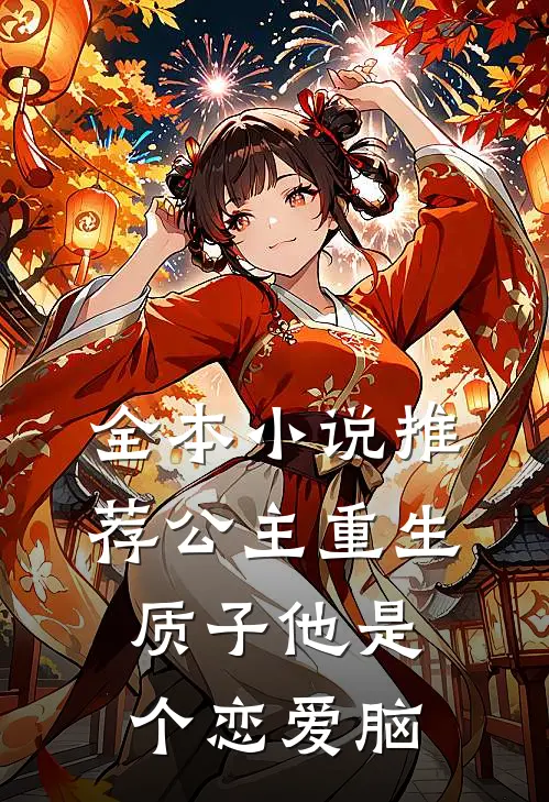 全本小说推荐公主重生：质子他是个恋爱脑