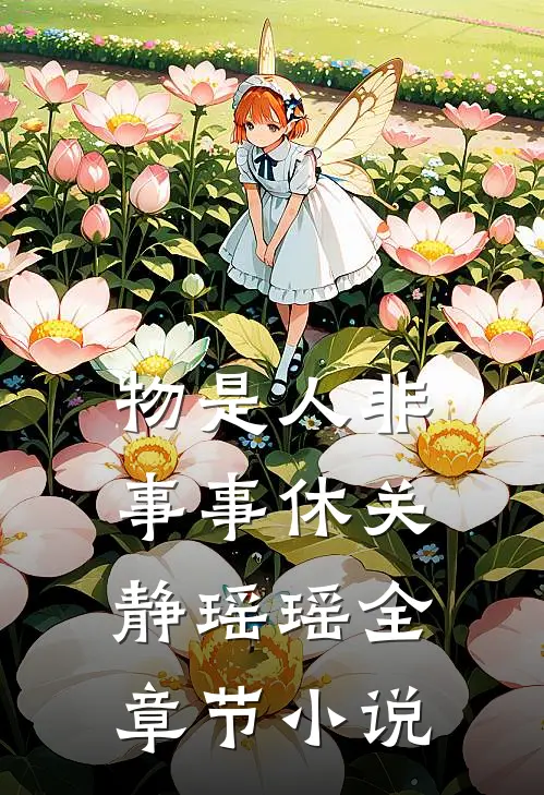 物是人非事事休关静瑶瑶全章节小说