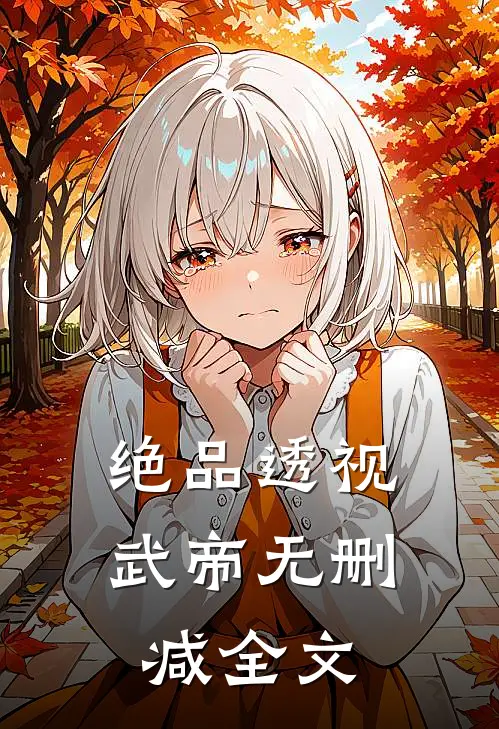 绝品透视武帝无删减全文