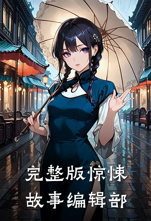 完整版惊悚故事编辑部