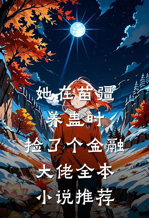 她在苗疆养蛊时，捡了个金融大佬全本小说推荐