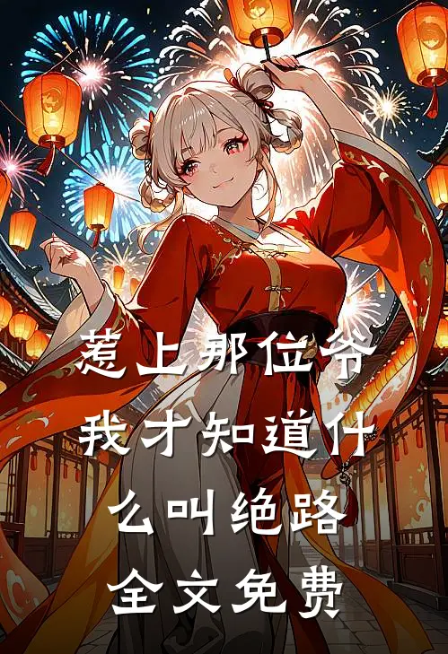 惹上那位爷，我才知道什么叫绝路全文免费