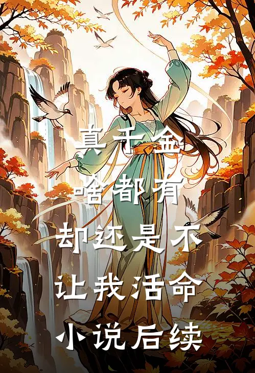 真千金啥都有，却还是不让我活命小说后续