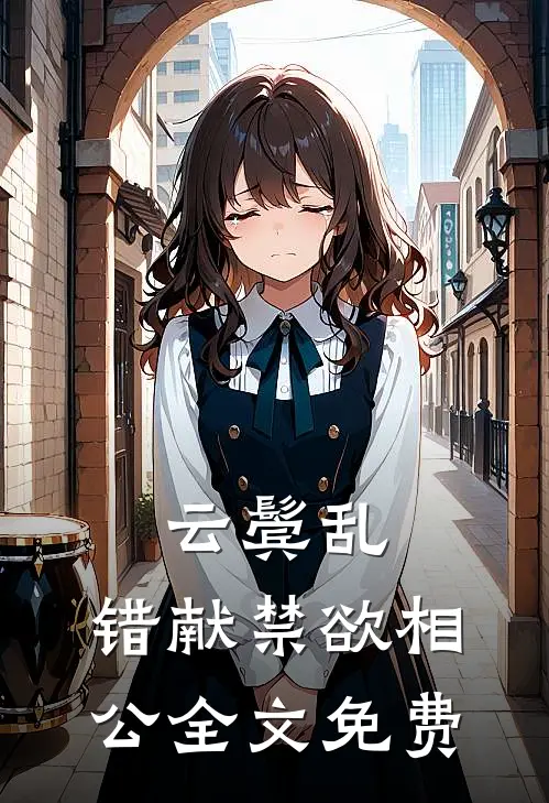 云鬓乱，错献禁欲相公全文免费