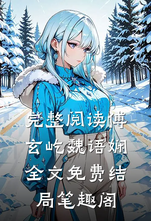 完整阅读傅玄屹魏语娴全文免费结局笔趣阁