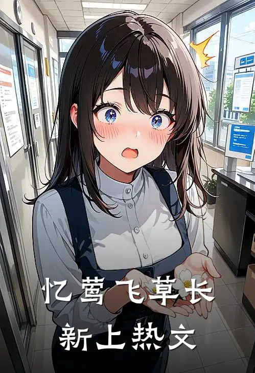 忆莺飞草长新上热文