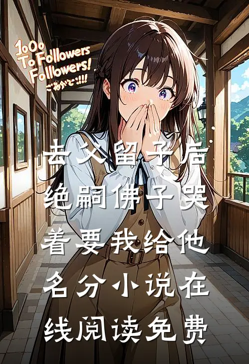 去父留子后，绝嗣佛子哭着要我给他名分小说在线阅读免费