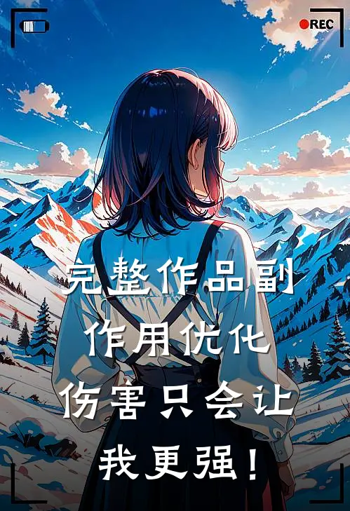 完整作品副作用优化，伤害只会让我更强！