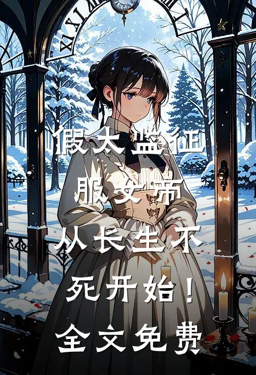 假太监征服女帝，从长生不死开始！全文免费