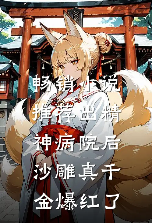 畅销小说推荐出精神病院后,沙雕真千金爆红了