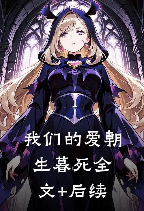 我们的爱朝生暮死全文+后续