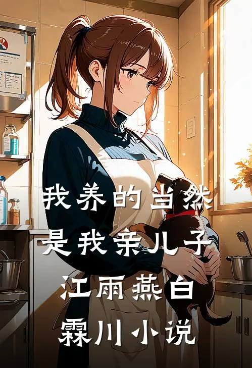 我养的当然是我亲儿子江雨燕白霖川小说
