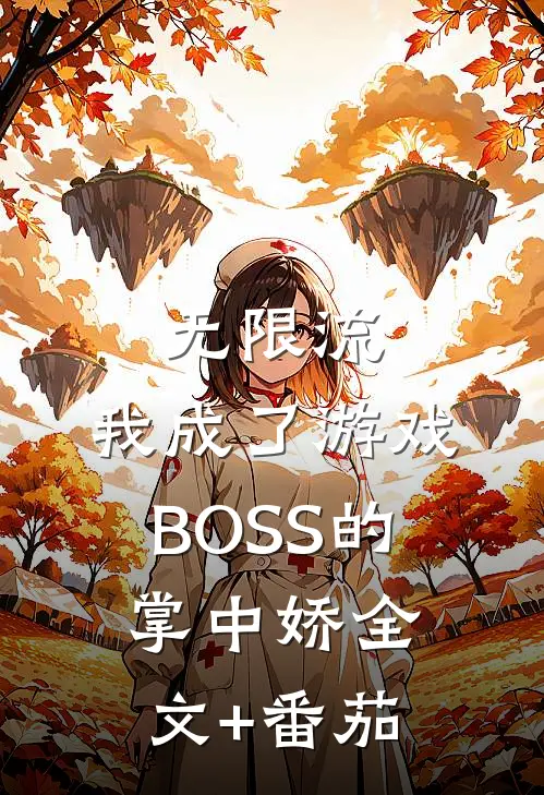 无限流：我成了游戏BOSS的掌中娇全文+番茄