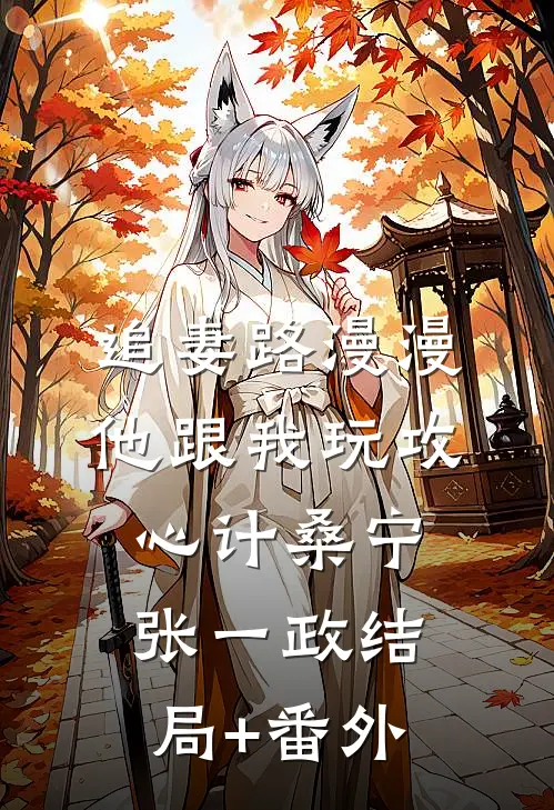 追妻路漫漫，他跟我玩攻心计桑宁张一政结局+番外
