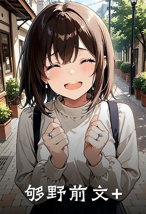 够野前文+
