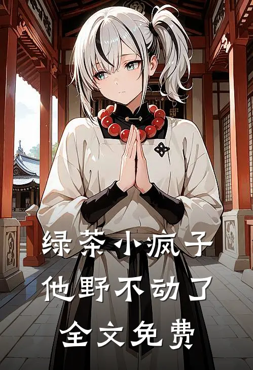 绿茶小疯子他野不动了全文免费