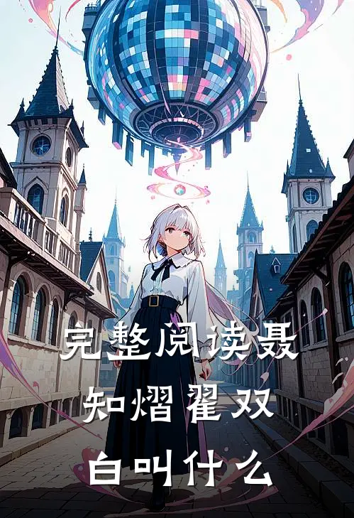 完整阅读聂知熠翟双白叫什么