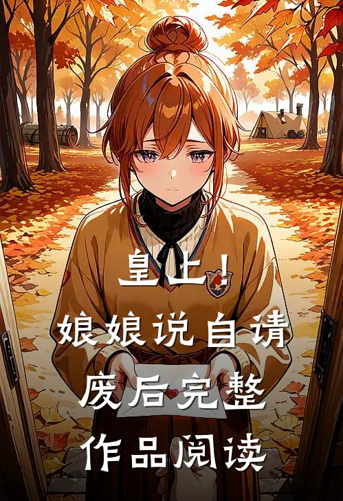 皇上！娘娘说自请废后完整作品阅读