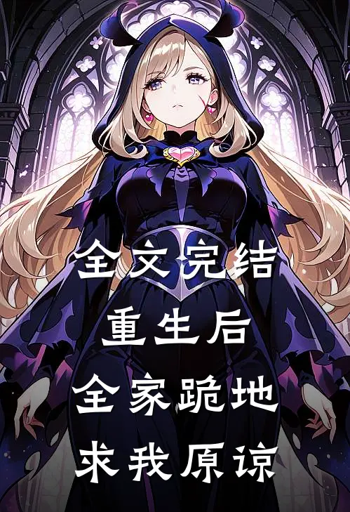 全文完结重生后，全家跪地求我原谅
