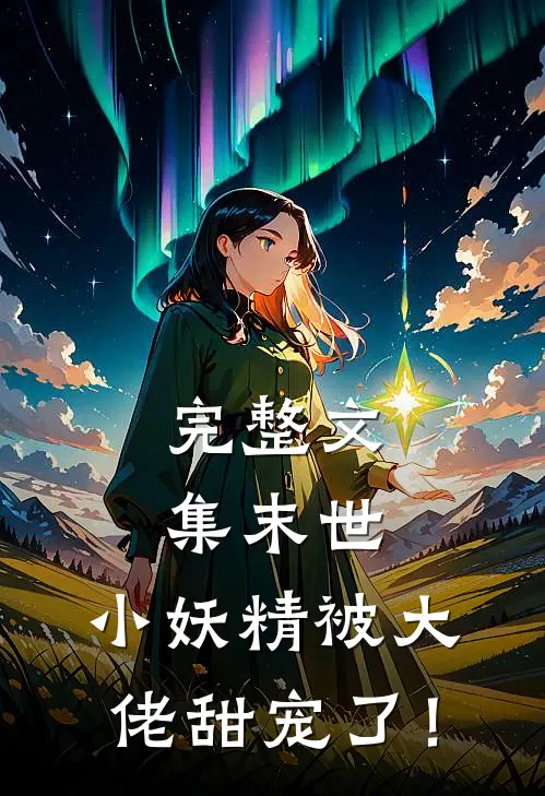 完整文集末世，小妖精被大佬甜宠了！