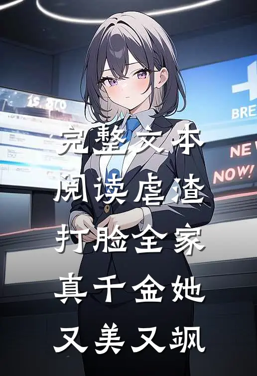 完整文本阅读虐渣打脸全家，真千金她又美又飒
