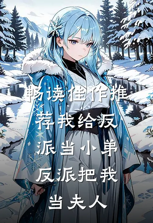 畅读佳作推荐我给反派当小弟，反派把我当夫人