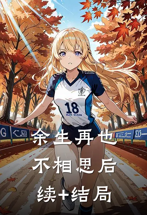 余生再也不相思后续+结局
