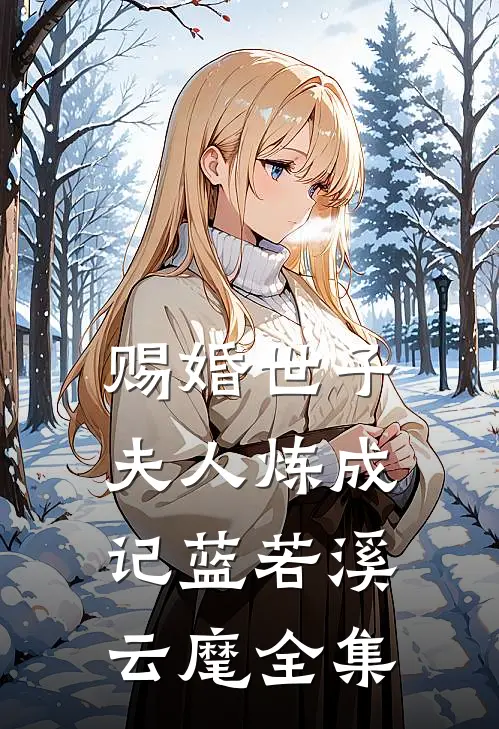 赐婚世子夫人炼成记蓝若溪云麾 全集