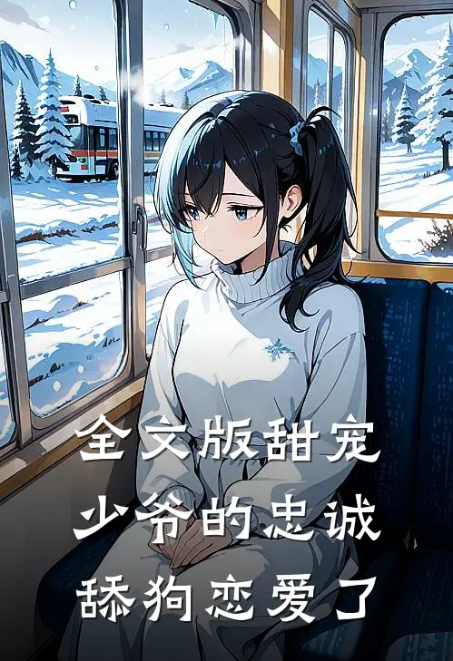 全文版甜宠：少爷的忠诚舔狗恋爱了