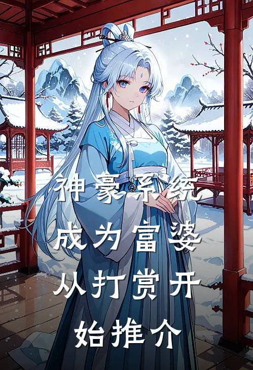 神豪系统：成为富婆从打赏开始推介