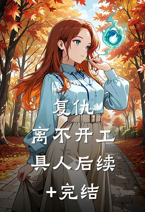 复仇，离不开工具人后续+完结