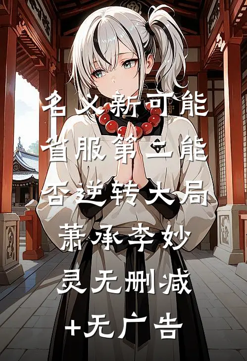 名义新可能：省服第二能否逆转大局萧承李妙灵无删减+无广告