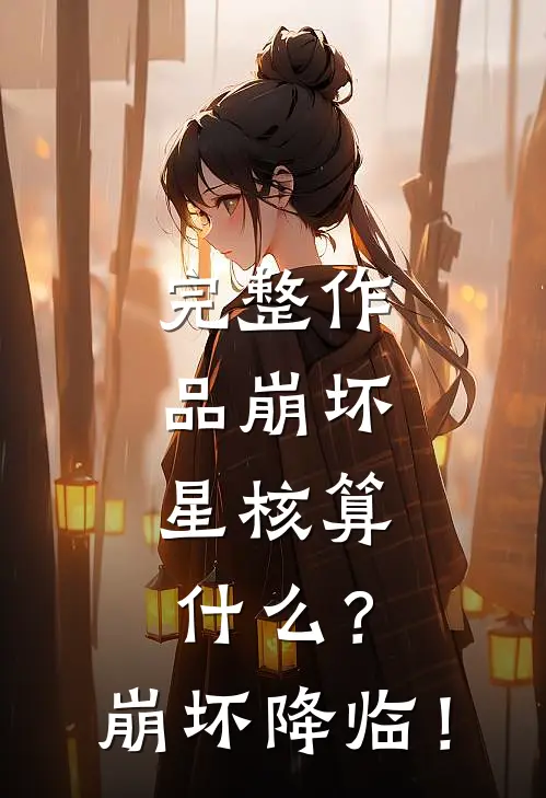 完整作品崩坏：星核算什么？崩坏降临！