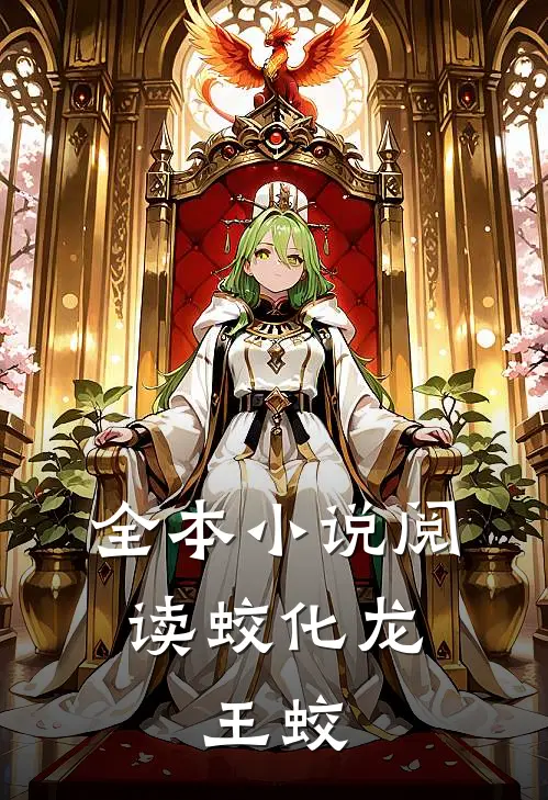 全本小说阅读蛟化龙：王蛟