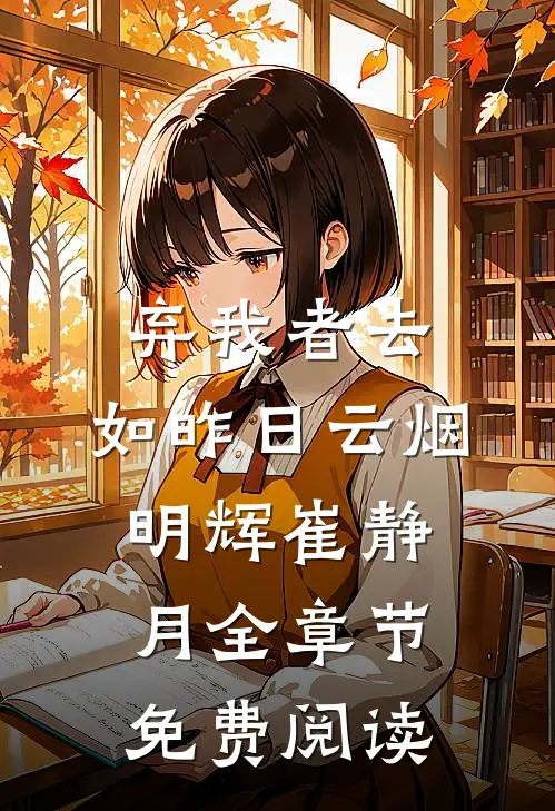 弃我者去，如昨日云烟明辉崔静月全章节免费阅读