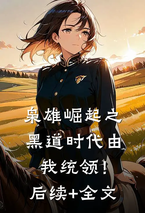 枭雄崛起之黑道时代由我统领！后续+全文