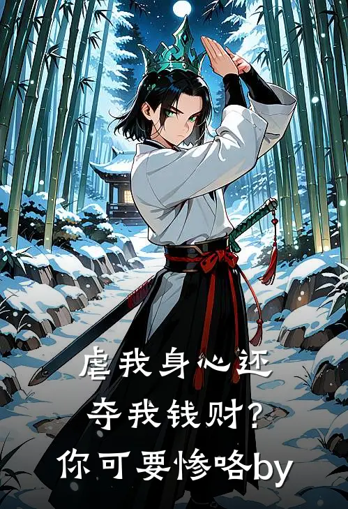 虐我身心还夺我钱财？你可要惨咯by