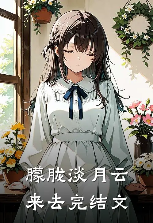 朦胧淡月云来去完结文
