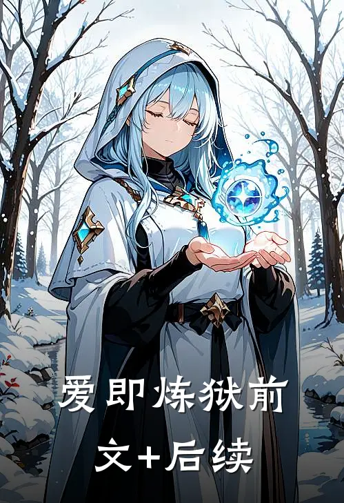 爱即炼狱前文+后续