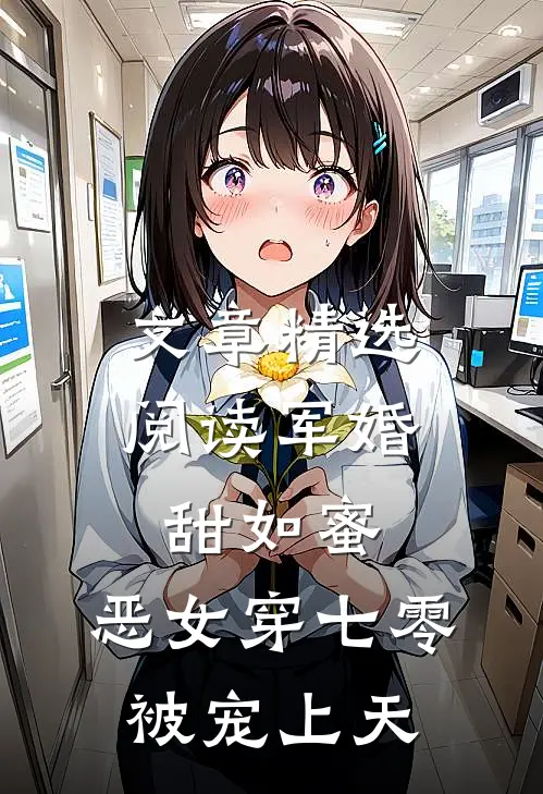 文章精选阅读军婚甜如蜜，恶女穿七零被宠上天